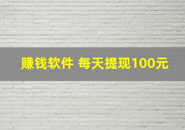 赚钱软件 每天提现100元